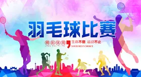 活力羽毛球比赛精彩瞬间