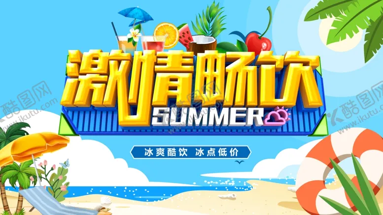 编号：36929107122150286478【酷图网】源文件下载-夏天
