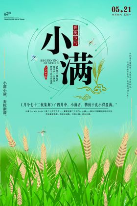 小满节气海报