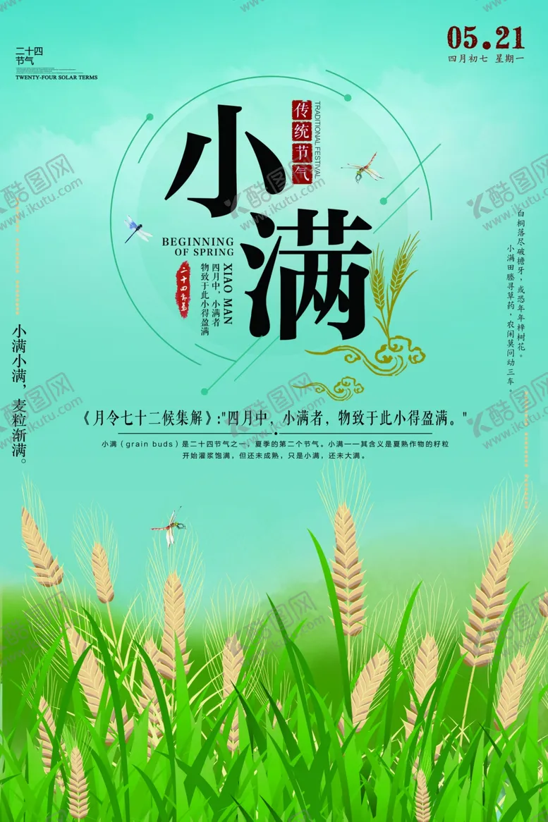 编号：83333107010703173874【酷图网】源文件下载-小满节气海报