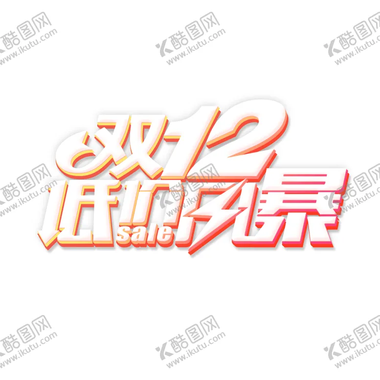 编号：40257005041847438770【酷图网】源文件下载-双12素材