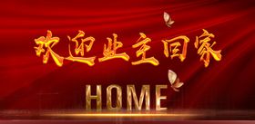 欢迎业主回家