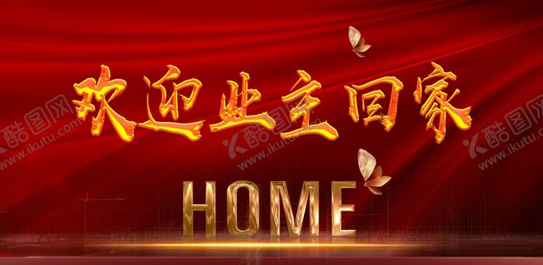 编号：18296609140225363457【酷图网】源文件下载-欢迎业主回家