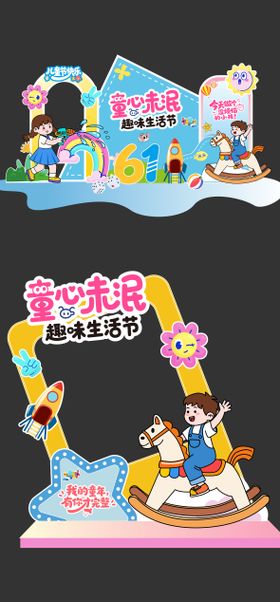 六一儿童节活动美陈