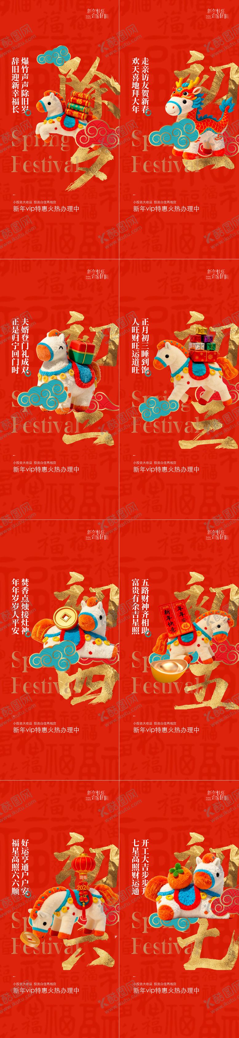 编号：80415902090204354121【酷图网】源文件下载-新年春节马年年俗小年除夕过年系列海报