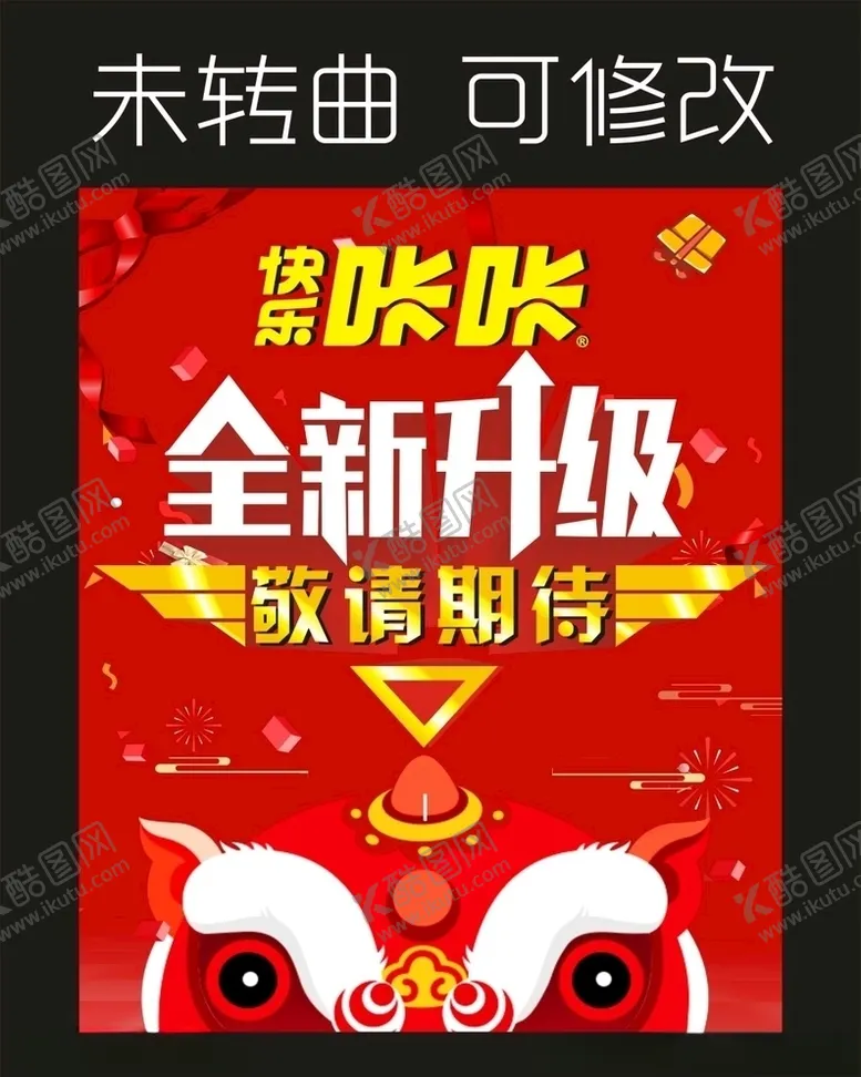 编号：66638103260942542444【酷图网】源文件下载-快乐咔咔全新升级海报