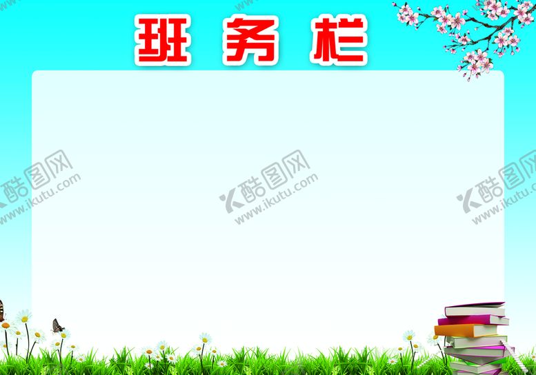 编号：98085111051627598449【酷图网】源文件下载-班务栏