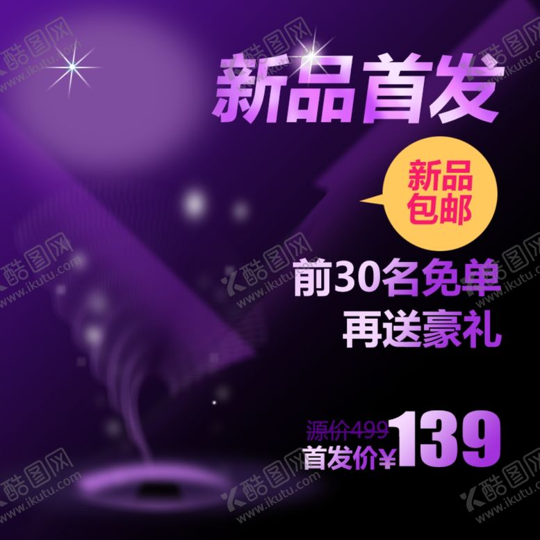 编号：21468007090834533014【酷图网】源文件下载-淘宝主图模板
