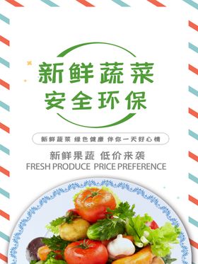 新鲜果蔬安全环保海报