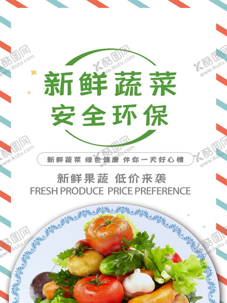 编号：57539109270917258468【酷图网】源文件下载-新鲜果蔬安全环保海报