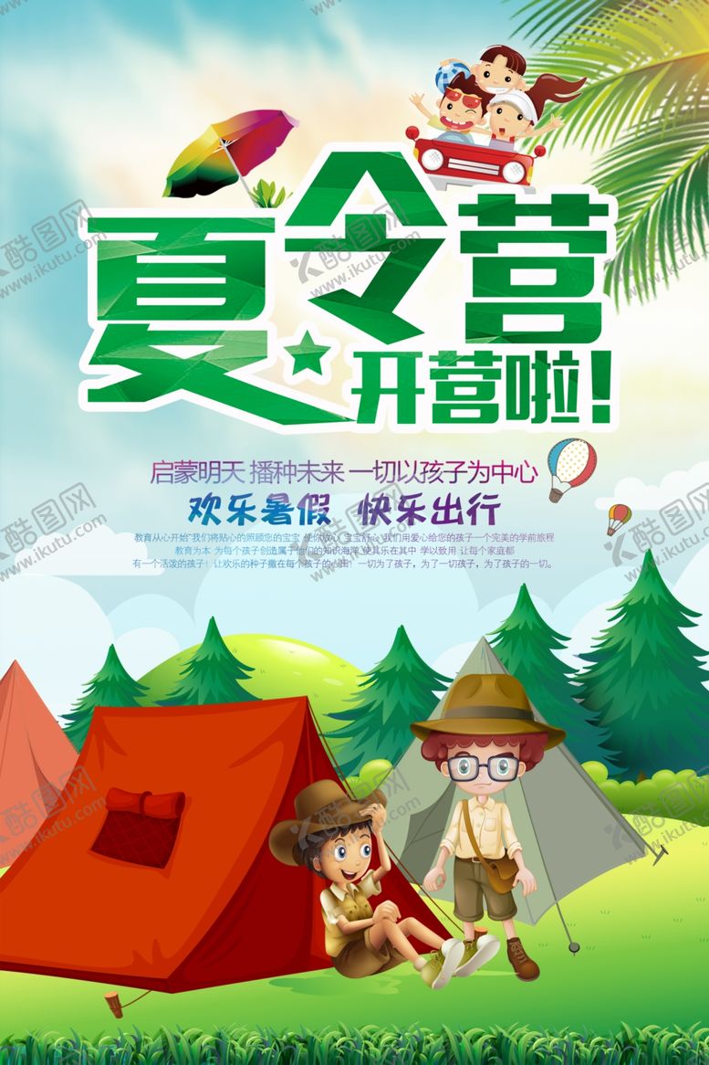 编号：19561912050410429560【酷图网】源文件下载-夏令营