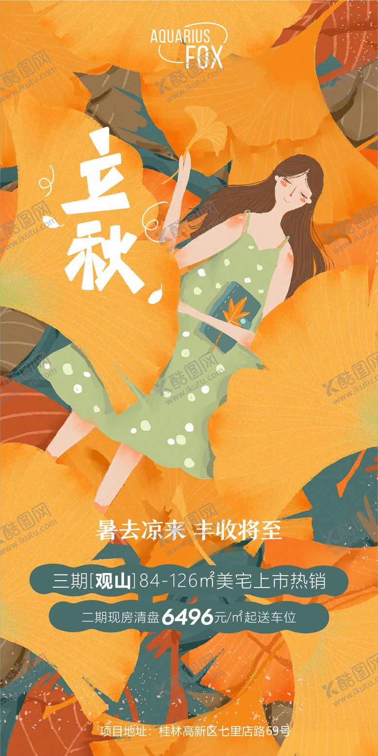 编号：54727611210949076554【酷图网】源文件下载-地产立秋海报
