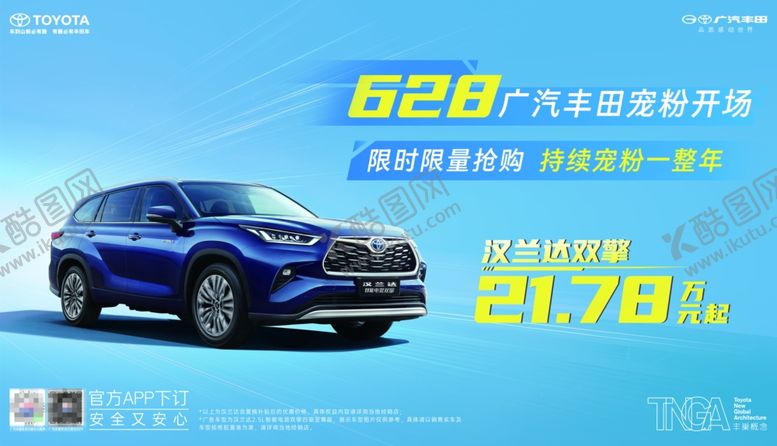 编号：44242902130905229415【酷图网】源文件下载-广汽丰田628汉兰达宠粉抢购会