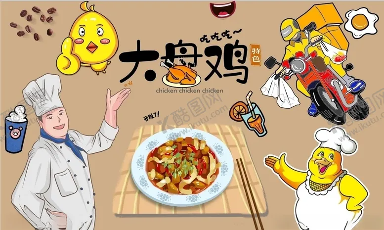 编号：48414206232022385201【酷图网】源文件下载-大盘鸡背景墙PSD模板下载
