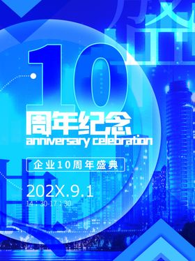 10周年纪念