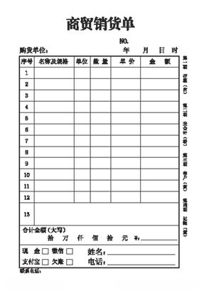 商贸销货单