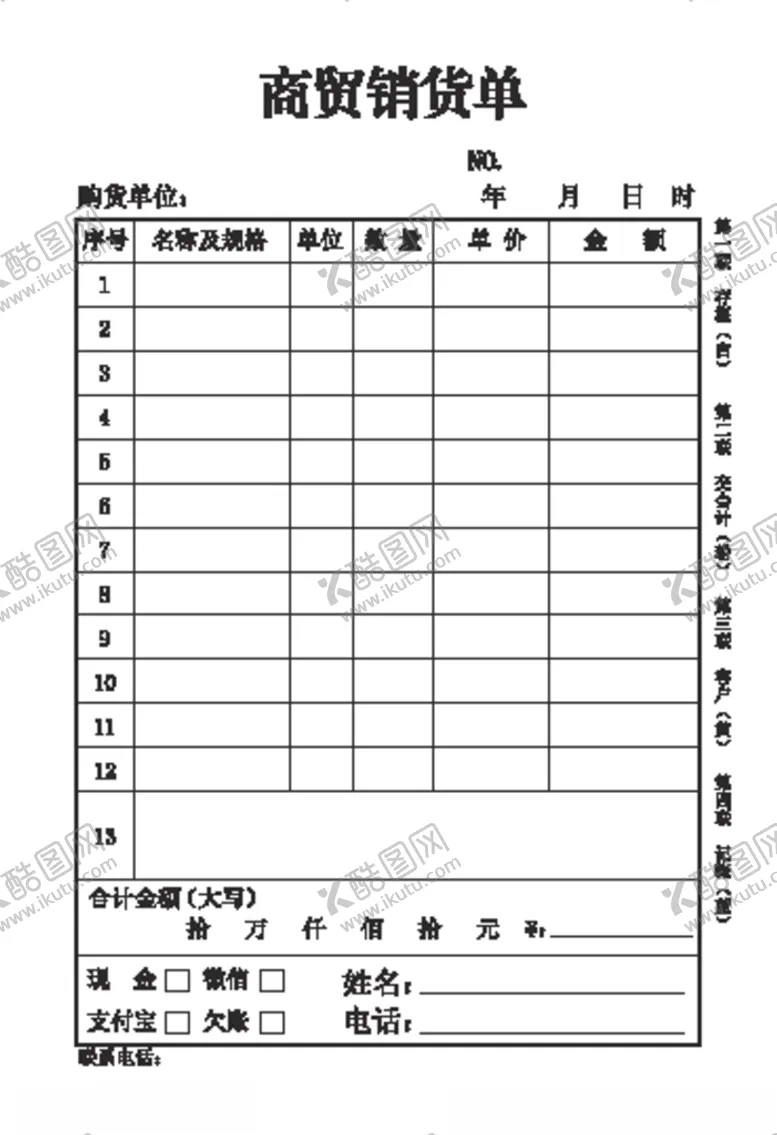 编号：45923306180415522172【酷图网】源文件下载-商贸销货单