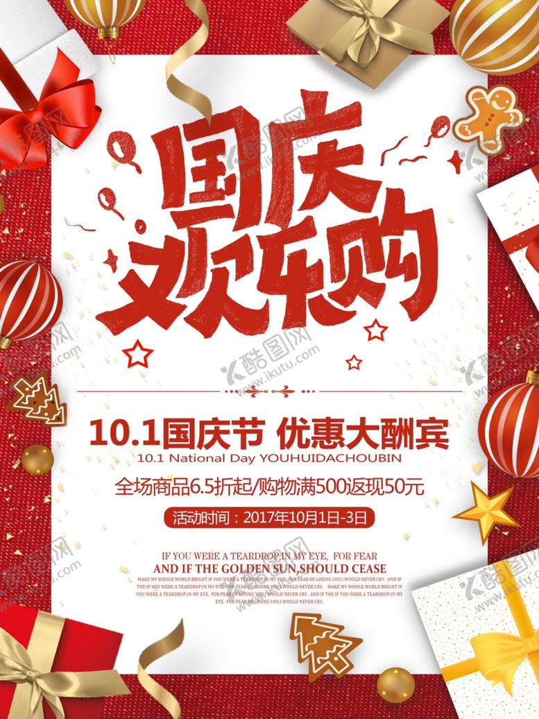 编号：48013505101222402981【酷图网】源文件下载-国庆节海报