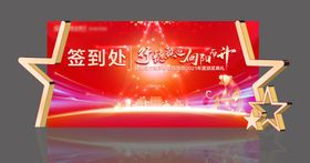 签到处活动背景展板