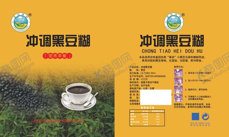 编号：98883101260531425170【酷图网】源文件下载-冲调黑豆糊