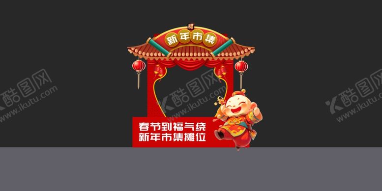 编号：89792702262358264336【酷图网】源文件下载-年货