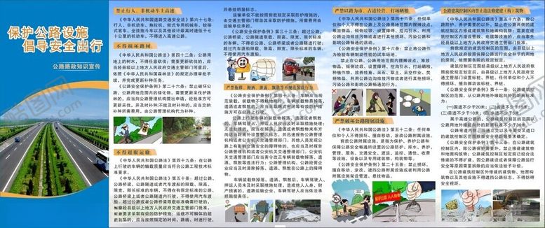 编号：40955509251012269923【酷图网】源文件下载-保护公路设施倡导安全出行