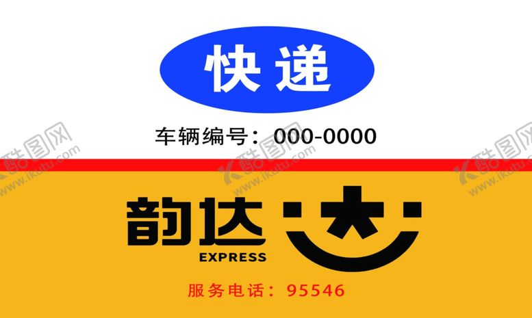 编号：23639602192018417965【酷图网】源文件下载-韵达快递车贴