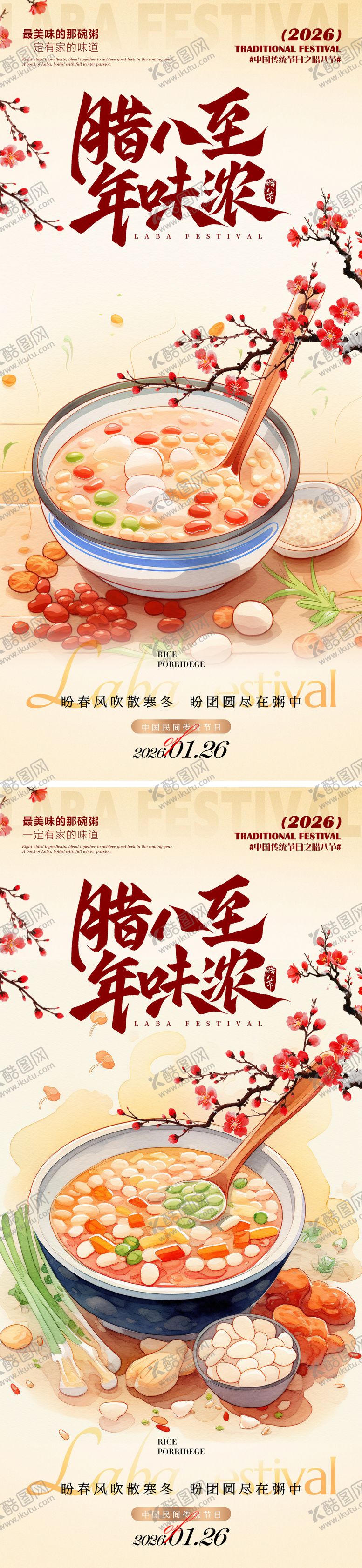 编号：26531601250201504139【酷图网】源文件下载-腊八海报