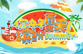 你好夏天缤纷Summer