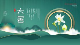 二十四节气大暑海报插画