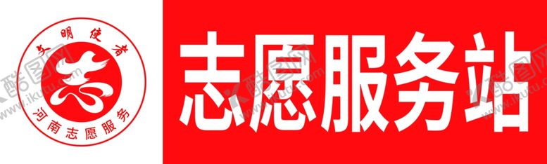 编号：59030206240119037124【酷图网】源文件下载-志愿服务站