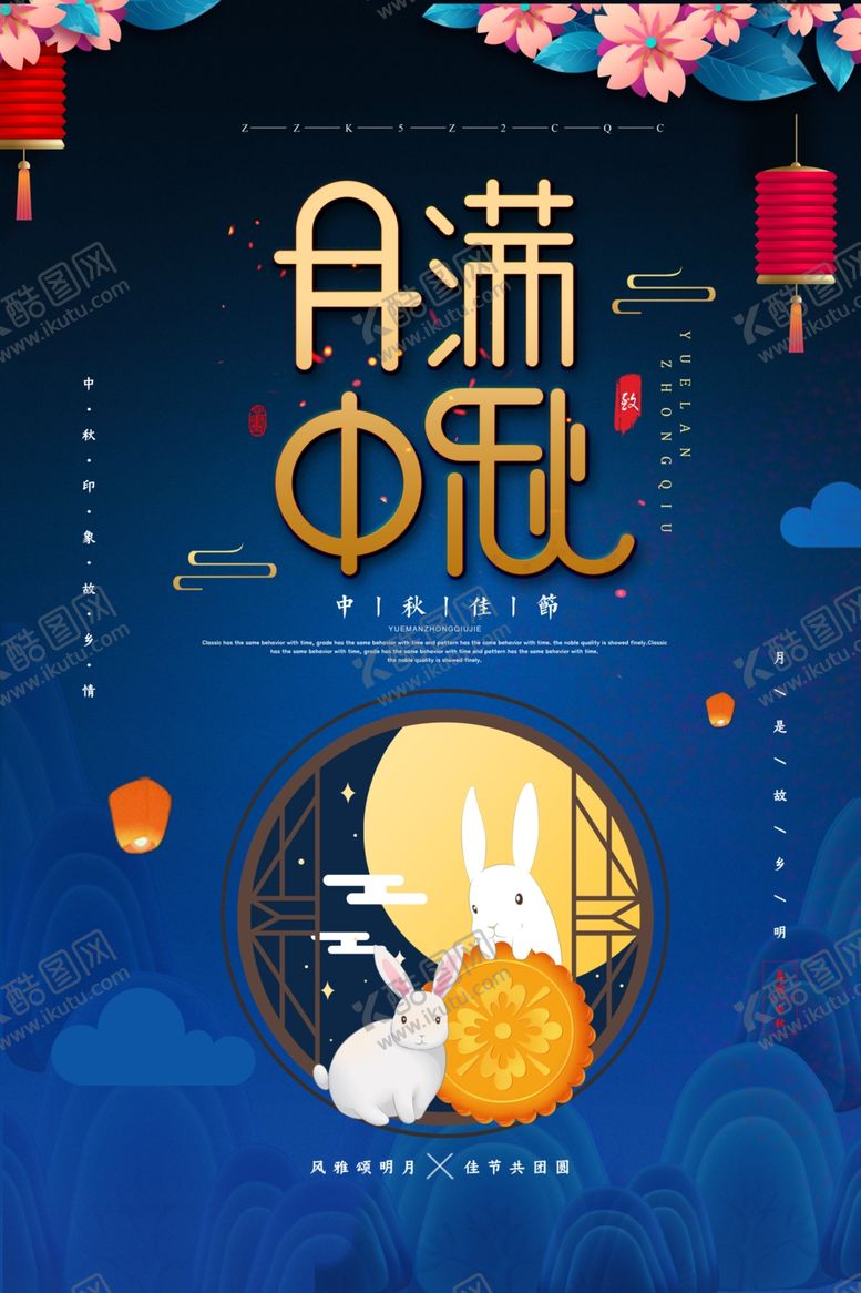 编号：11896610181410034877【酷图网】源文件下载-中秋节海报