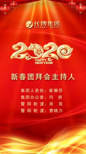 2020年元旦晚会春节海报会背景设计春晚