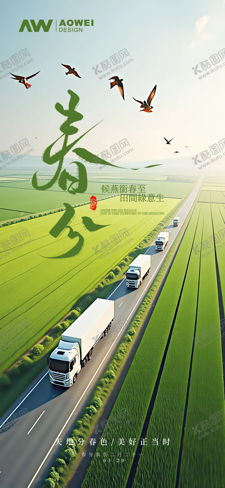 编号：51595003140350493256【酷图网】源文件下载-春分时节海报