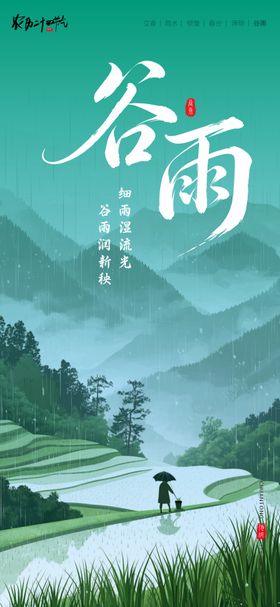 二十四节气海报谷雨