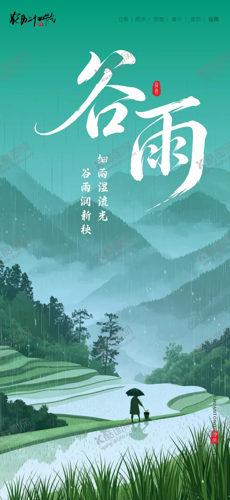 编号：49615004180204336611【酷图网】源文件下载-二十四节气海报谷雨