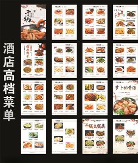 酒店餐饮饭店高档菜谱