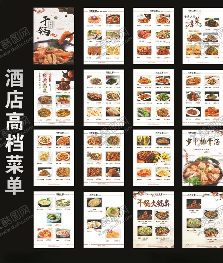 编号：56658305010657413019【酷图网】源文件下载-酒店餐饮饭店高档菜谱