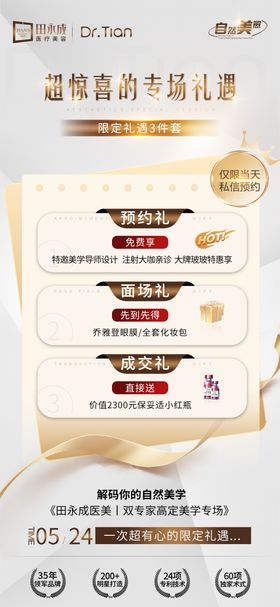 医美高端专享礼遇海报