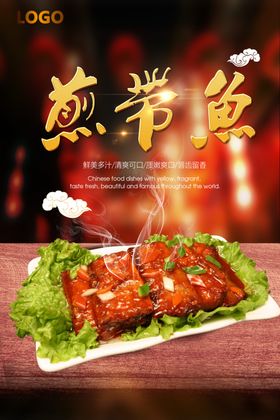 煎带鱼风味海报