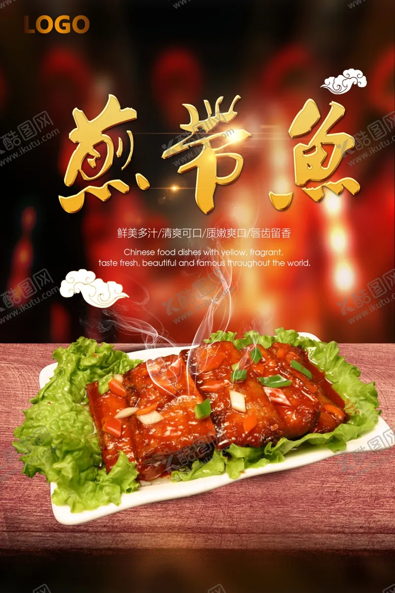 编号：55333206261002499056【酷图网】源文件下载-煎带鱼风味海报