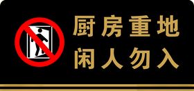 厨房重地闲人勿入