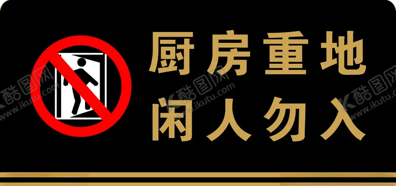 编号：35379706270209222593【酷图网】源文件下载-厨房重地闲人勿入