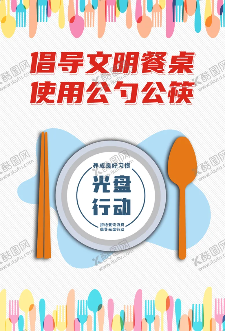 编号：48050502041340209579【酷图网】源文件下载-文明用餐海报