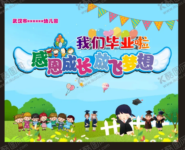 编号：49605112041344081813【酷图网】源文件下载-感恩成长 放学梦想 幼儿园毕业