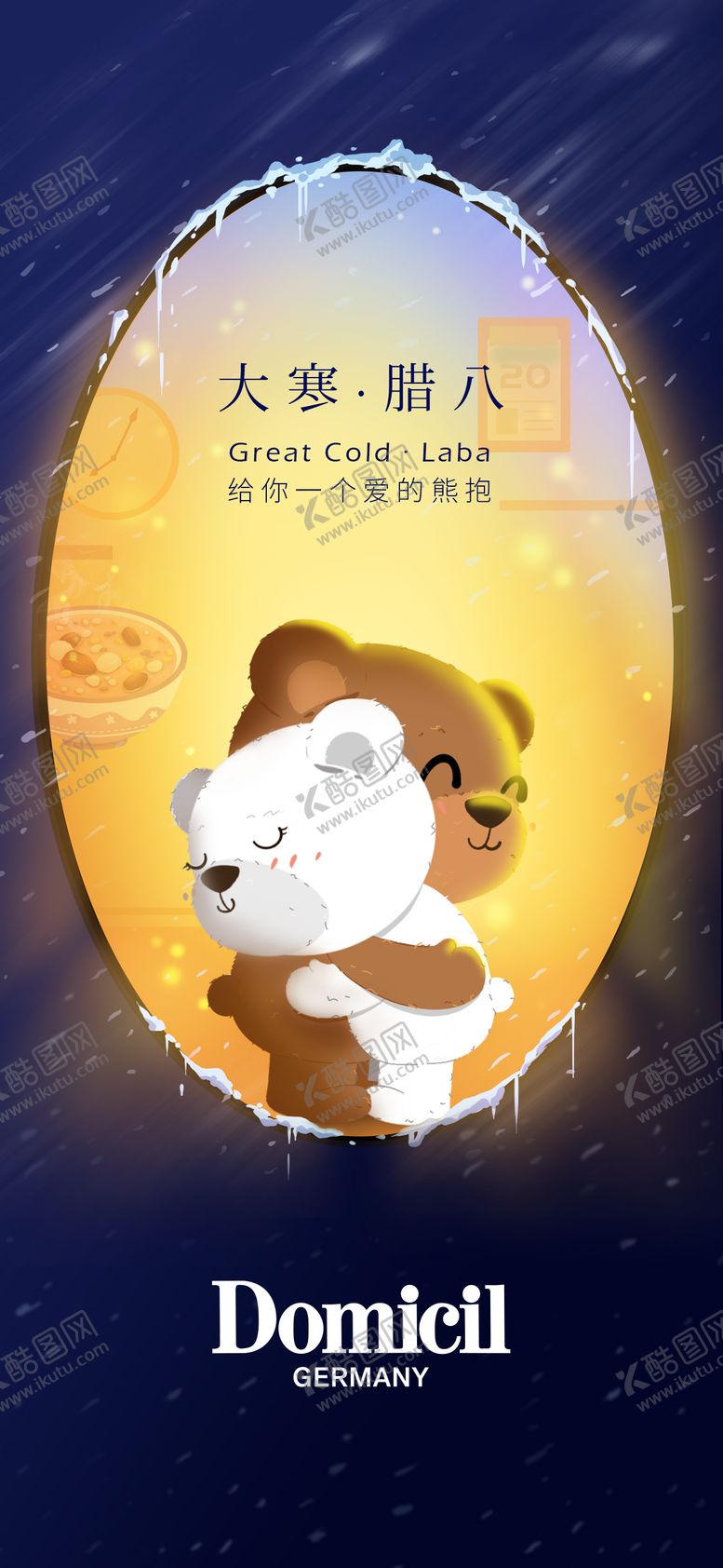 编号：90010701100210426835【酷图网】源文件下载-腊八海报