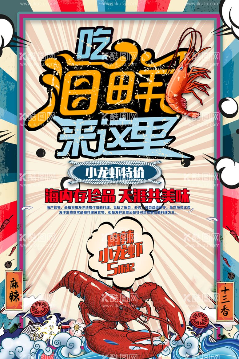 编号：13290809251111379704【酷图网】源文件下载-复古创意吃海鲜美食促销海报