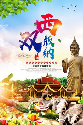 西双版纳