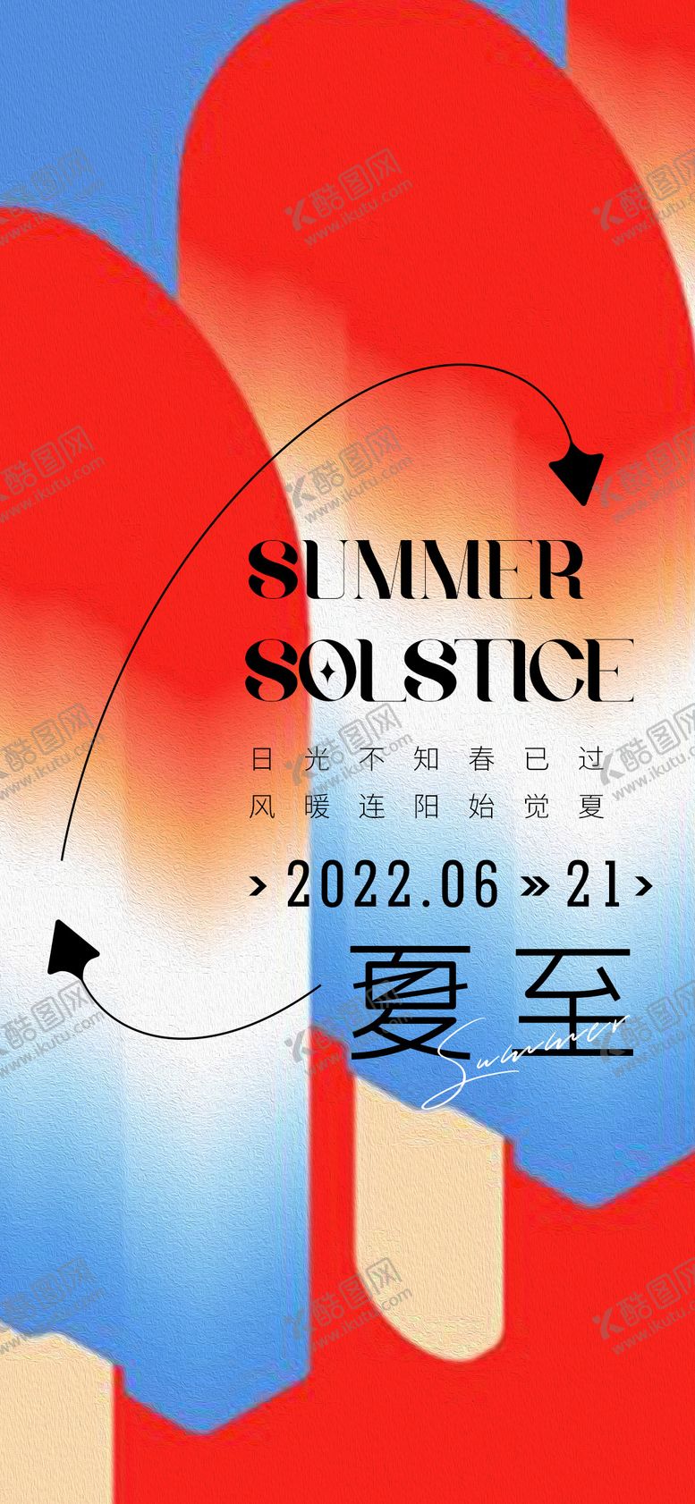 编号：61433911300139243382【酷图网】源文件下载-夏至节气海报