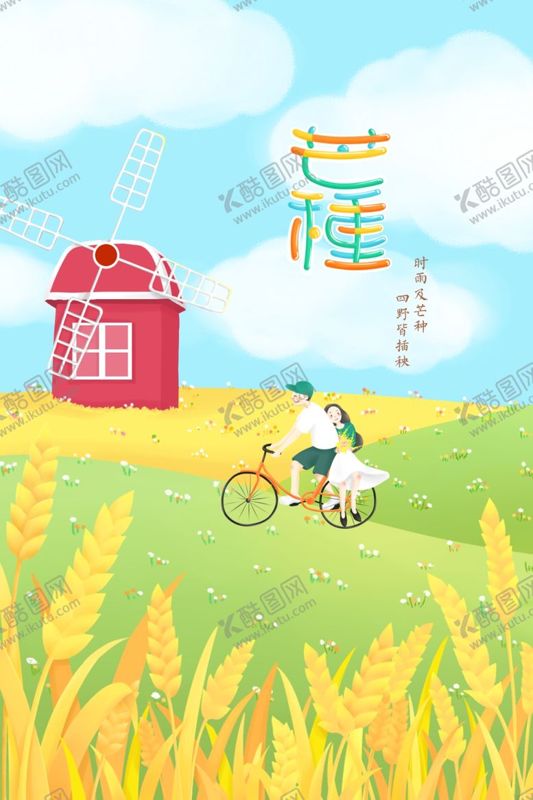 编号：31848309220305328101【酷图网】源文件下载-芒种海报